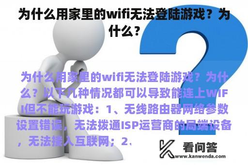 为什么用家里的wifi无法登陆游戏？为什么？