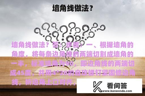 墙角线做法？