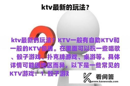 ktv最新的玩法？