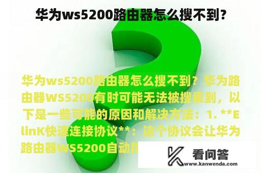 华为ws5200路由器怎么搜不到？