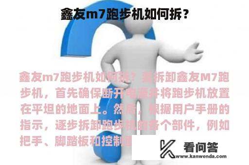 鑫友m7跑步机如何拆？