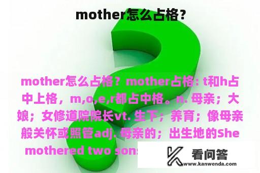 mother怎么占格？