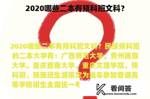 2020哪些二本有预科班文科？