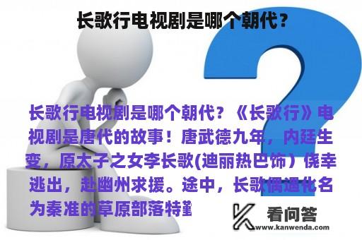 长歌行电视剧是哪个朝代？