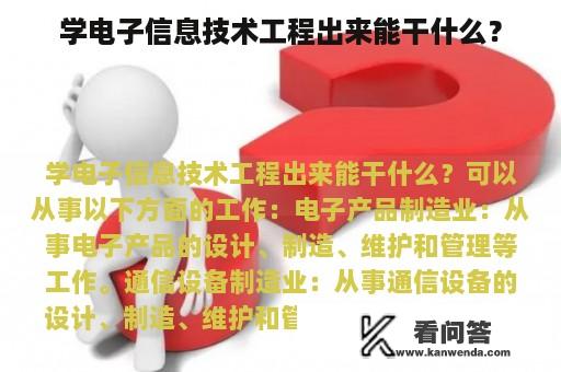 学电子信息技术工程出来能干什么？