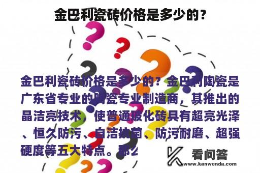 金巴利瓷砖价格是多少的？