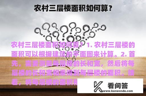 农村三层楼面积如何算？