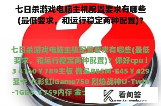 七日杀游戏电脑主机配置要求有哪些(最低要求，和运行稳定两种配置)？