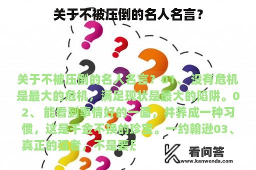 关于不被压倒的名人名言？