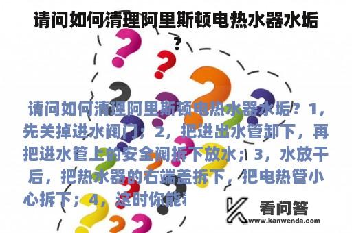 请问如何清理阿里斯顿电热水器水垢？