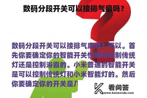 数码分段开关可以接排气扇吗？