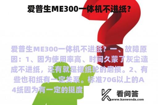 爱普生ME300一体机不进纸？