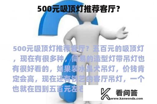 500元吸顶灯推荐客厅？