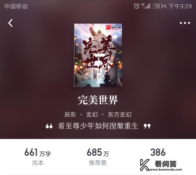 《完美世界》这部小说好看吗？是独立小说还是与别的小说关联？