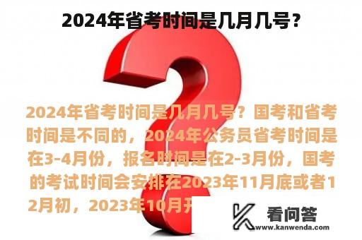 2024年省考时间是几月几号？