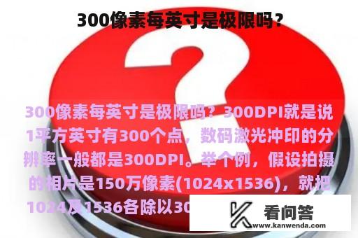 300像素每英寸是极限吗？