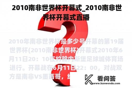  2010南非世界杯开幕式_2010南非世界杯开幕式直播