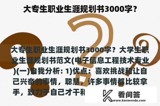 大专生职业生涯规划书3000字？