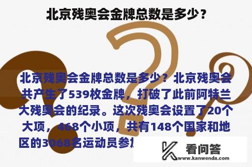 北京残奥会金牌总数是多少？