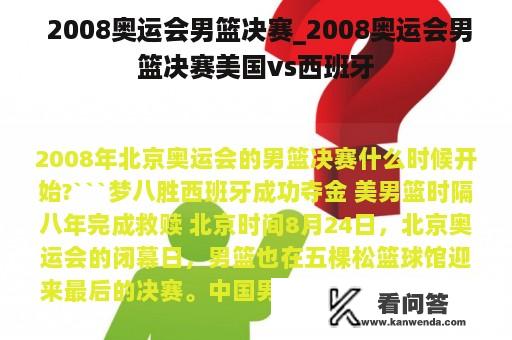  2008奥运会男篮决赛_2008奥运会男篮决赛美国vs西班牙