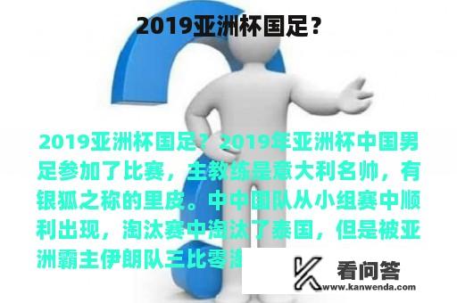 2019亚洲杯国足？