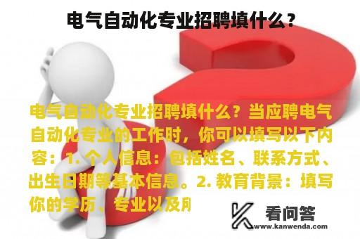 电气自动化专业招聘填什么？