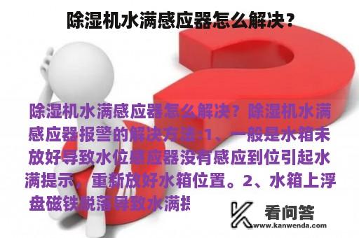 除湿机水满感应器怎么解决？