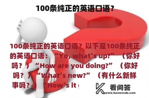 100条纯正的英语口语？