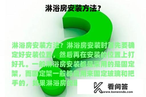 淋浴房安装方法？