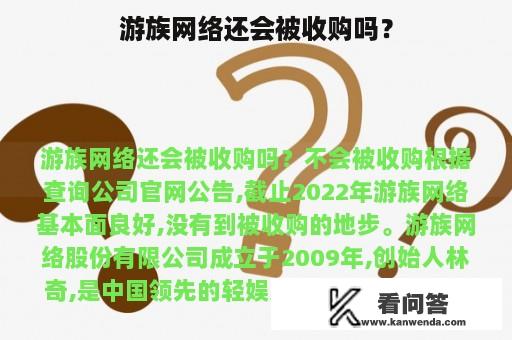 游族网络还会被收购吗？