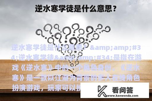 逆水寒学徒是什么意思？