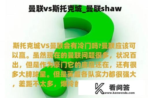  曼联vs斯托克城_曼联shaw