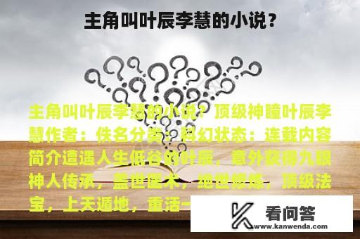 主角叫叶辰李慧的小说？