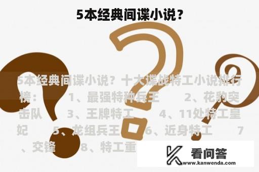 5本经典间谍小说？