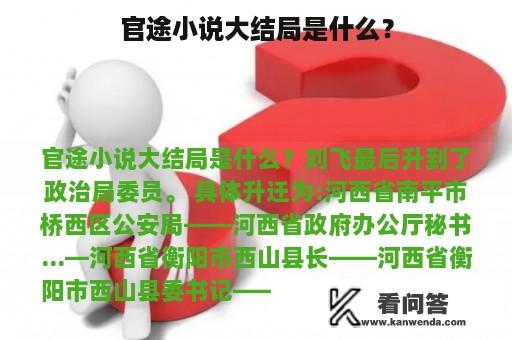 官途小说大结局是什么？