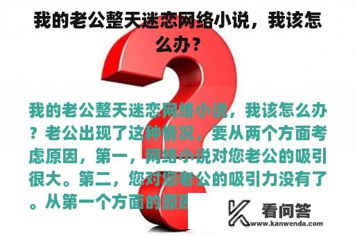 我的老公整天迷恋网络小说，我该怎么办？