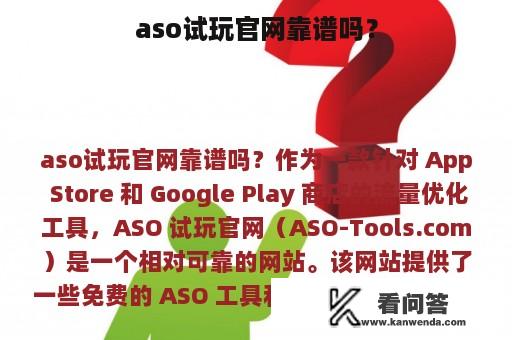 aso试玩官网靠谱吗？