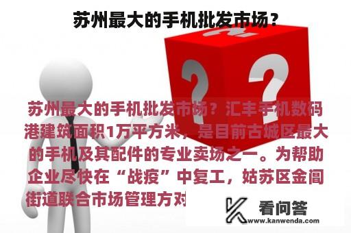 苏州最大的手机批发市场？