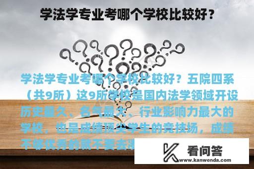 学法学专业考哪个学校比较好？