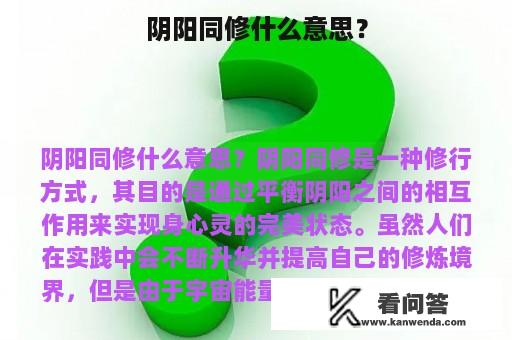 阴阳同修什么意思？