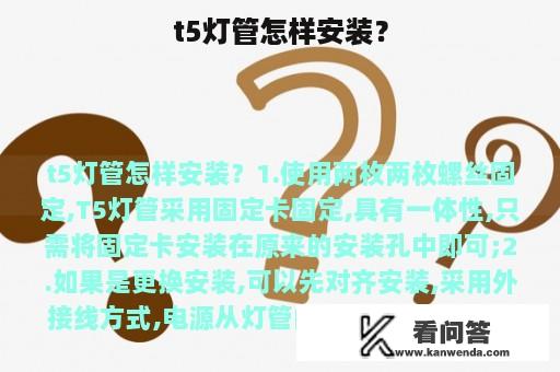 t5灯管怎样安装？