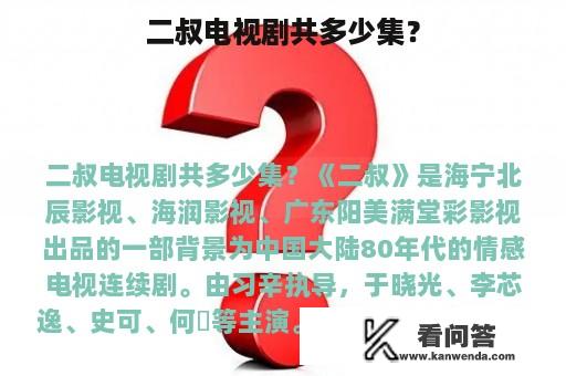 二叔电视剧共多少集？