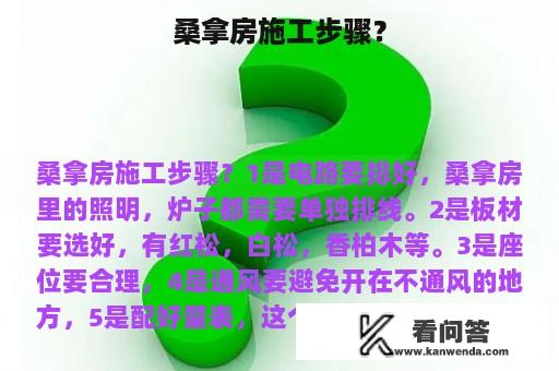 桑拿房施工步骤？