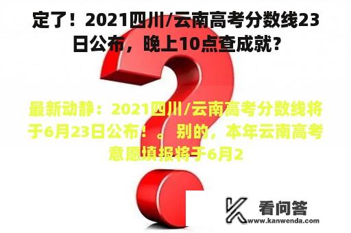 定了！2021四川/云南高考分数线23日公布，晚上10点查成就？