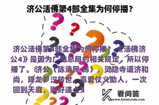 济公活佛第4部全集为何停播？