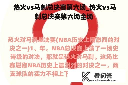  热火vs马刺总决赛第六场_热火vs马刺总决赛第六场全场