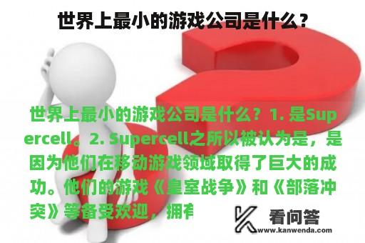 世界上最小的游戏公司是什么？