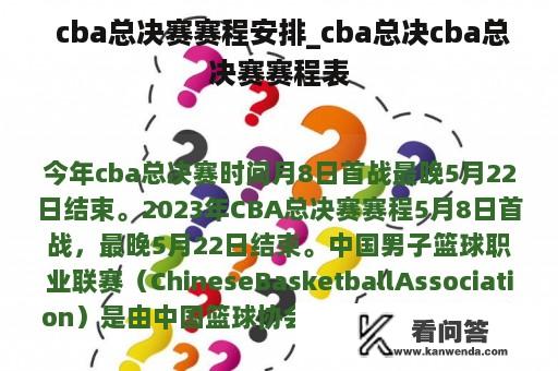  cba总决赛赛程安排_cba总决cba总决赛赛程表
