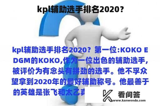 kpl辅助选手排名2020？