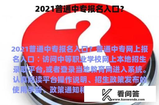 2021普通中专报名入口？